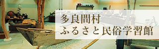 多良間村　ふるさと民族学習館