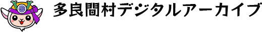 多良間村　デジタルアーカイブ