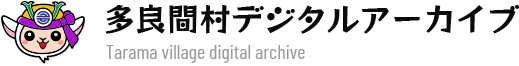 多良間村　デジタルアーカイブ