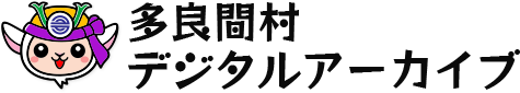 多良間村　デジタルアーカイブ