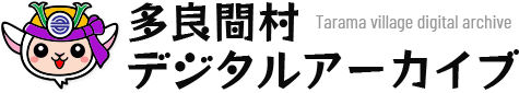 多良間村　デジタルアーカイブ